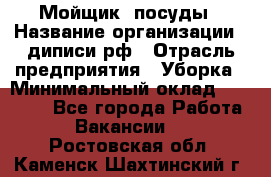 Мойщик  посуды › Название организации ­ диписи.рф › Отрасль предприятия ­ Уборка › Минимальный оклад ­ 20 000 - Все города Работа » Вакансии   . Ростовская обл.,Каменск-Шахтинский г.